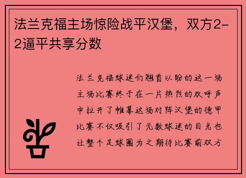 法兰克福主场惊险战平汉堡，双方2-2逼平共享分数