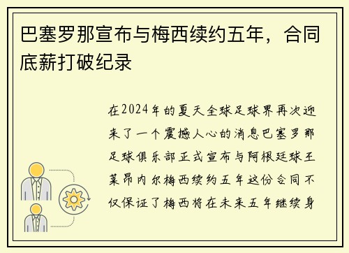 巴塞罗那宣布与梅西续约五年，合同底薪打破纪录