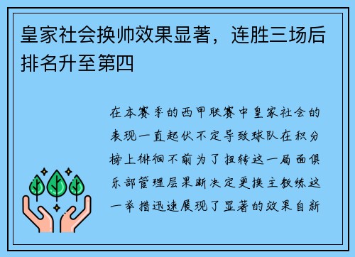 皇家社会换帅效果显著，连胜三场后排名升至第四